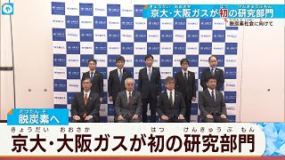 カーボンニュートラルへ！京都大学と大阪ガスが初の共同研究部門を開設