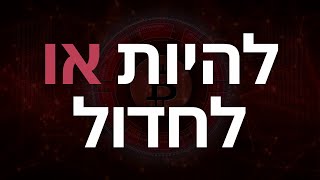 שוק הקריפטו מדמם: הנקודה החשובה של ביטקוין | הכנה לדוחות