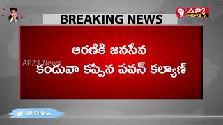 పవన్ సమక్షంలో జనసేన పార్టీలో చేరిన చిత్తూరు ఎమ్మెల్యే ఆరణి శ్రీనివాసులు || AP23 NEWS ||