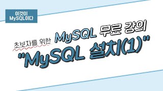 [이것이 MySQL이다] 02. MySQL 설치(1)