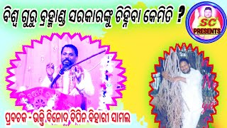 ବିଶ୍ଵ ଗୁରୁ, ବ୍ରହ୍ମାଣ୍ଡ ସରକାରଙ୍କୁ ଚିହ୍ନିବା କେମିତି ?#ପ୍ରବଚକ-ଭକ୍ତି ବିନୋଦ ବିପିନ ବିହାରୀ ସାମଲ #SC Presents