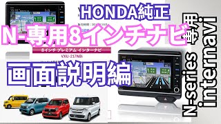 使いこなせNBOX１N-シリーズ専用HONDA純正８インチインターナビの画面説明と操作　#HONDA純正ナビ＃NBOX