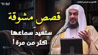 قصص مشوقة ! تمنيت ألا تنتهي - أغمض عينك واستمتع قصص قبل النوم للشيخ عبد الرحمن الباهلي