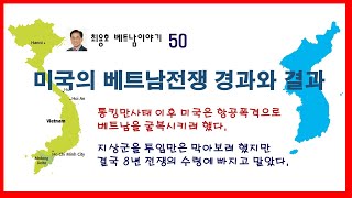 최용호 베트남이야기 50, 미국의 베트남전쟁 경과와 결과