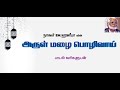 Arul Mazhai Polivai.. Nagoor EM.Hanifa Tamil Lyrics | அருள் மழை பொழிவாய்.. |