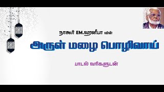 Arul Mazhai Polivai.. Nagoor EM.Hanifa Tamil Lyrics | அருள் மழை பொழிவாய்.. |