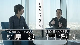 「石舞台古墳を解説」【対談】松原純 × 来村多加史