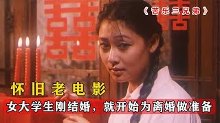 女人刚结婚，就开始为离婚做准备，一部催泪国产老电影