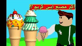 اكبر مصنع ايس كريم لعبة roblox !! 🍦😍