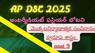 AP DSC 2025 intermediate 1st year botany 2యూనిట్ మొక్కల నిర్మాణాత్మక సంవిధానం స్వరూప శాస్త్రం part 9