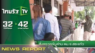 สั่งตรวจเข้มด่าน ตม.จ.สระแก้ว | 20-10-58 | ครบข่าวดึก | ThairathTV