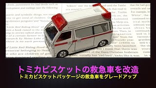 手仕事111：トミカビスケットのパッケージの救急車のペーパークラフトを改造しました　〜　元が細すぎて改造の仕方を悩みました