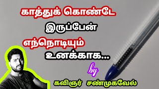 காதலனின் காத்திருப்பு | kavithai | Love feel | Tamil kavithai | Kadhal | Kavingnar Shanmugavel