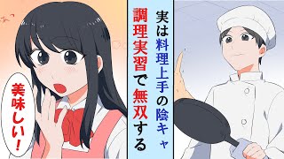 【漫画】実は料理上手の俺が、クラスの女子たちに手料理を食べさせてあげた結果