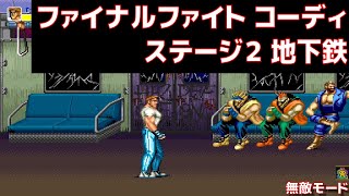 Arcade version final fight final fight Cody subway area invincible mode #finalfight #finalfight