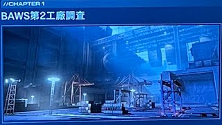 [ARMORED CORE VI] BAWS第2工厰調査 所属不明機郡を殲滅 後半攻略 [AC6]