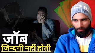 नौकरी में फंसे हो तो सुनो | job and depression | aapki kaamnaye aapki nhi | @SwayamSeSatyaTak