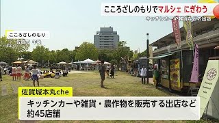 こころざしのもりで「佐賀城本丸che」 買い物やステージ楽しむ【佐賀県】 (24/05/25 18:30)