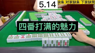 四川麻将：四番打满的魅力换三张