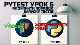 AQA Автоматизація тестування Урок 6, як змінити порядок запуску тестів.