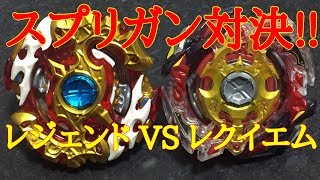 【ベイブレードバースト】スプリガン対決!! レジェンド VS レクイエム    (レジェンドスプリガン.7.Mr VS スプリガンレクイエム.0.Zt)