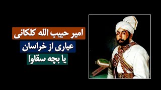 امیر حبیب الله کلکانی-عیاری از خراسان یا بچه سقاو - Habibullah Kalakani