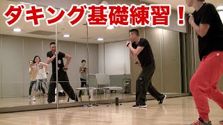 ダキングダンスの基礎練習！音の取り方・鳴らし方編！ダキングダンスはカスタネットで自らリズムを作って踊る日本発 Made in Japan の最新ダンス！身体を使って音を鳴らす芸術がダキングダンス！