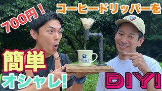 【DIY】700円でおしゃれコーヒードリッパースタンドを作る！