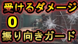 【R6S】フューズ盾の振り向きガード撃ちが強い!?受けるダメージが0になる技【レインボーシックスシージ】