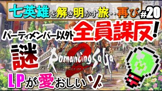 #20 ロマッシングサガ2 リベンジオブザセブン 女性最終皇帝編【ロマサガ2リメイク】Romasing SaGa2