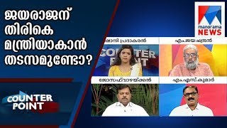 Is there any objection for Jayarajan to become minister | Counter Point | Manorama News Is there any objection for Jayarajan to become minister | Counter Point | Manorama News