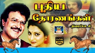 புதிய தோரணங்கள் திரைப்படம் | Puthiya Thoranagal Superhit Movie | Sarathbabu , Madhavi | GoldenCinema