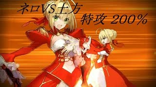 【FGO】戦場の鬼　ネロ単騎　特攻200%