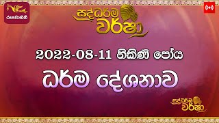 Saddharma Warsha | 2022-08-11 | සද්ධර්ම වර්ෂා - පෝදා විකාශය | ධර්ම දේශනාව