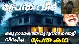 പ്രേത വീട്. ഒരു ഗ്രാമത്തിന്റെ ഉറക്കം കളഞ്ഞ വീട്.