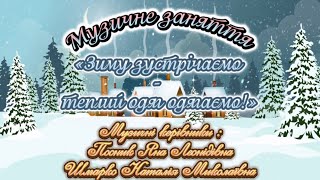 Музичне заняття - Зиму зустрічаємо - теплий одяг одягаємо ( Посник,Шмарко)