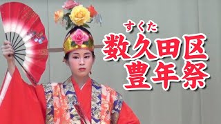 【名護市 数久田区豊年祭】祭舞台は竜宮城　綺羅びやかに色が舞い踊る 2017年10月1日撮影