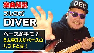 【ひろせひろせ】僕のバンド フレンズ/DIVER の何が凄いか自分で言っちゃいます！【ガチ解説】