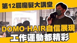 12th魔髮大講堂髮友分享—DOMO HAIR自信展現 工作運動都精彩｜魔髮部屋