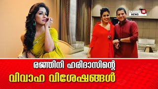 രജ്ഞിനി ഹരിദാസിന്റെ വിവാഹ വിശേഷങ്ങൾ... | Ranjini Haridas | Channel 91 News...