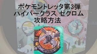 ポケモントレッタ第3弾 ハイパークラス ゼクロム 攻略方法