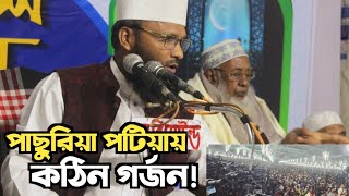 পাছুরিয়া বাজার জামাত ইসলামীর মাহফিলেে দ্বীন প্রতিষ্ঠা নিয়ে অসাধারণ আলোচনা মাওলানা জিয়াউল হক আনসারী