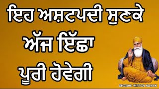 ਇੱਛਾ ਪੂਰੀ ਹੋ ਜਾਂਦੀ ਹੈ ਜੋ ਇਹ ਅਸ਼ਟਪਦੀ ਸੁਣ ਲੈਂਦਾ ਹੈ | Shabad Kirtan Nanak | Golden Temple Bani