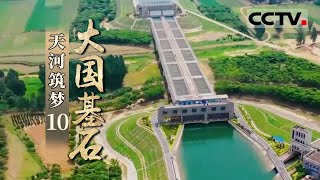 《大国基石》第10集 看这座茫茫苍穹中的灯塔 为我们保驾护航！探索北斗卫星导航系统 发现那些你所不知的超能力？——北斗巡天【CCTV纪录】