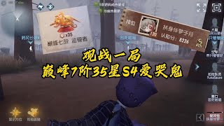 第五人格：国服巅峰7阶35星S4爱哭鬼精彩操作，神级拉火百发百中！identity V | アイデンティティV