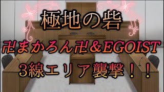 【極地の砦】敵対同盟卍まかろん卍＆EGOISTの拠点を襲撃してみた！！【法的措置】