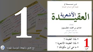 درس مبسط في العقيدة الأشعرية  - مع تعليق باللهجة التونسية المهذبة - جزء 1