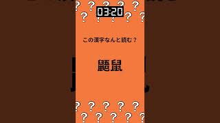 難読漢字×脳トレ ～動物編～【第三十一問】