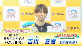 第19回　日刊ゲンダイ杯　優勝者インタビュー