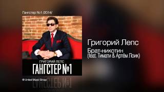 Григорий Лепс - Брат-никотин (feat. Тимати \u0026 Артём Лоик) - Гангстер №1 /2014/